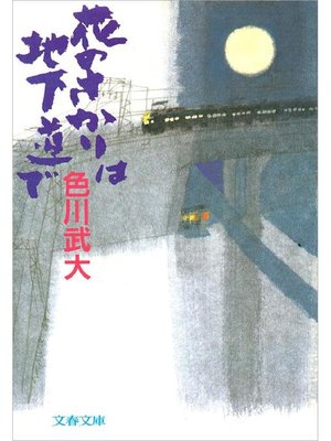 cover image of 花のさかりは地下道で
